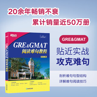 【新东方图书旗舰店】GRE GMAT阅读难句教程 gregmat试题解析 真题试题模拟 长难句训练法