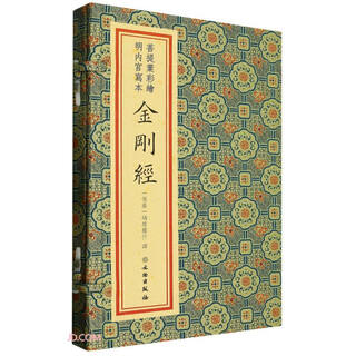 Bodhi leaf painted ming neigong manuscript diamond sutra (essence)