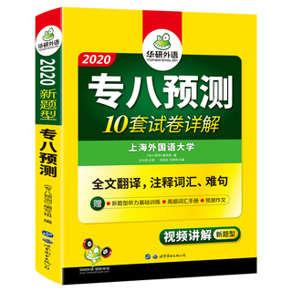 【正版包邮极速发】2025专八预测试卷 上海外国语大学TEM8专8 华研外语英语专业八级真题阅读翻译