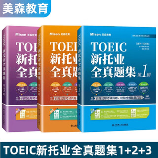 New toeic complete real questions collection 123rd series mason education toeic toeic test dalian university of technology press new toeic complete real exam questions collection (all 3 volumes)