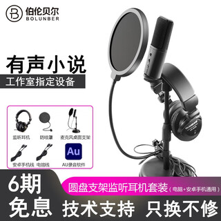 Burren bell bl520x-usb condenser microphone audiobook special recording equipment professional novel himalayan mobile phone microphone recitation dubbing broadcast set anchor recording studio entry-level model with desktop stand + monitoring headphones