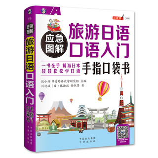 Emergency illustrated introduction to spoken japanese for travel finger pocket book
