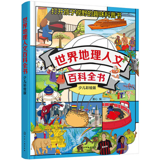 Encyclopedia of world geography and humanities (children's colored edition)