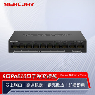 水星（MERCURY）10口千兆8口poe交换机 家用监控网络集线分线分流器MSG10CPS