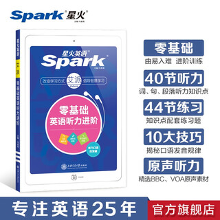 星火英语听力口语训练书籍日常交流初学者自学入门书零起点学商务旅游英语听力教材零基础听力进阶教材