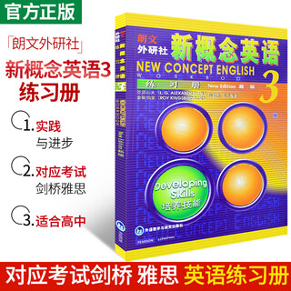 新概念英语3练习册培养技能新概念英语第三册第3册教材配套同步辅导练习册高中学生英语外口语自学基础入门