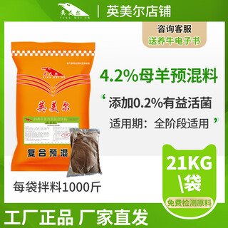 英美尔母羊饲料怀孕母羊专用饲料颗粒下奶期预混料繁殖产后添加剂批发递 母羊预混料（添加益生菌）