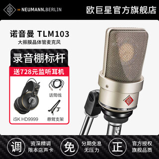 Neumann tlm103 condenser microphone professional performance karaoke recording anchor live broadcast microphone equipment complete set tlm103 small package standard nickel color