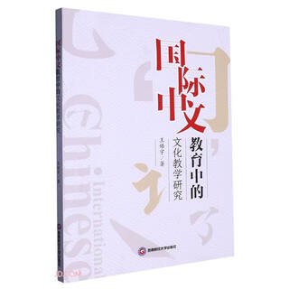 国际中文教育中的文化教学研究王皓宇著西南财经大学9787550457423楚风臻选，正版现货，正规发
