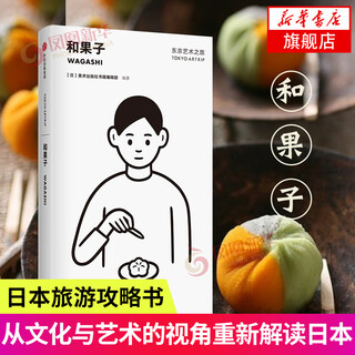 和果子 东京艺术之旅 从文化与艺术的角度玩转东京 旅游指南历史文化庭园高楼老铺潮街祭典饮食旅行攻略 跟团旅游书日本旅游攻略书