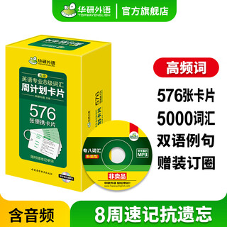 备考2026专八词汇 淘金英语专业八级词汇周计划 576张便携单词卡片 英语8级词汇专项训练