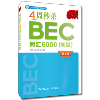 4周秒杀BEC词汇6000（初级）
