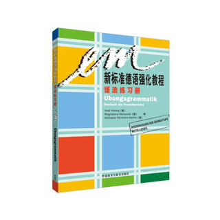 新标准德语强化教程 语法练习册