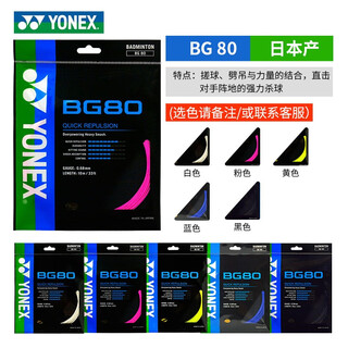 尤尼克斯(YONEX)BG80线羽毛球线yy日产高弹耐打控制进攻扣杀专业球拍线 BG80粉 扣杀控制型 尤尼克斯(YONEX)BG80线羽毛球线yy日产高弹耐打控制进攻扣杀专业球拍线 BG80粉 扣杀控制型