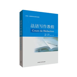法语写作教程