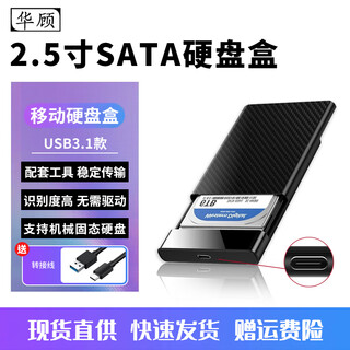 华顾移动硬盘盒2.5英寸串口笔记本硬盘SATA转USB3.0外接盒机械硬盘转接器适用固态SSD硬盘 暗影黑-USB3.1-配数据线