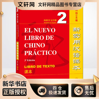 新实用汉语课本 西班牙文注释 2 课本 第3版