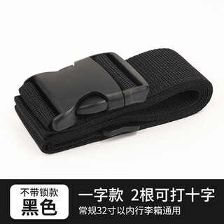 十字行李箱绑带出国行李绑带旅游出差托运打包带海关锁加固捆箱带 经典款一字-黑色无锁（一根）