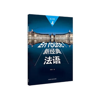 新经典法语4 练习册