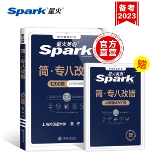 星火英语专八改错专项训练专业八级英语历年真题专八2025全套备考试卷资料tem8专业英语八级
