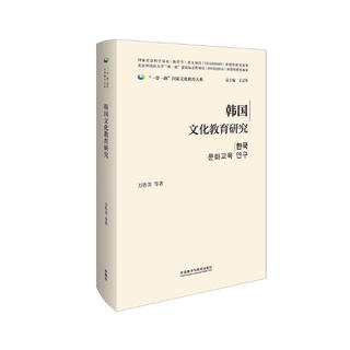 韩国文化教育研究（