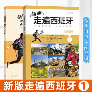 【任选】新版走遍西班牙1234（学生用书+练习册+教师用书）全套 外研社 欧标A1A2B1B2C1级DELE考试 大学二外西班牙语教程西语自学入门初中高级教材 2册 走遍西班牙1（学生用书+练习册）