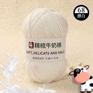Clothes are embroidered 4-strand milk cotton combed cotton milk wool ball hand-knitted diy crochet scarf material package baby sweater bleached color 68