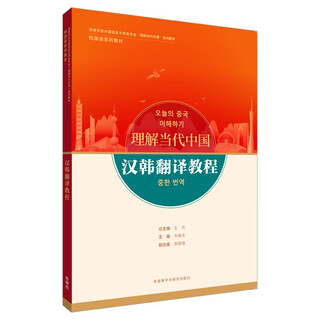 汉韩翻译教程（“理解当代中国”韩国语系列教材）