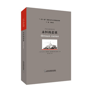 “一带一路”国家当代文学精品译库：永恒的悲歌（俄语）