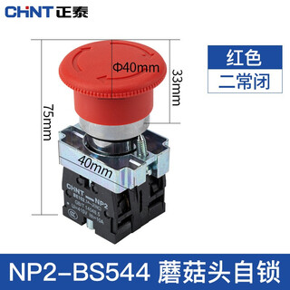 Chint (chnt) push button switch np2 series self-reset push-type knob flat knob rotation emergency stop self-locking control mushroom head np2-be101 mushroom head self-locking red bs544 two normally closed