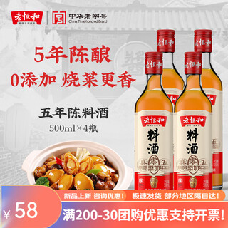 Lao henghe founded qing guangxu 1875 five-year-old cooking wine 500ml zero added seasoning for home cooking to remove fishy official 500ml*4
