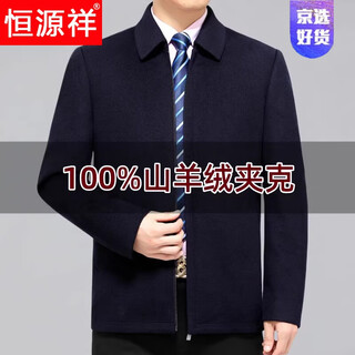 Hengyuanxiang light luxury high-end men's cashmere jacket lapel middle-aged and elderly dad high-end woolen coat short woolen coat zipper style navy 170/m recommended weight 100-125jin jin equals 0.5 kg