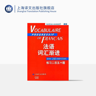 法语词汇渐进 高级 练习二百五十题 法语渐进系列 编者曹德明 法语教学配套教材 法语学生学习用书 上海译文出版社 正版