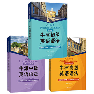 牛津英语语法 初级+中级+高级（套装共3册）