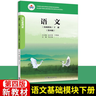 中职语文教学参考书+教材高教版基础模块上册下册拓展模块职业模块工科类财经商贸及服务类第4四版 职高中等职业学校语文课本教案 语文教材基础模块下册(第四版) 高中通用