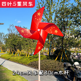 国庆装饰风车 五星户外装饰运动会玩具儿童手持道具五一红旗小 四叶24cm五星风车配30cm 木杆(20