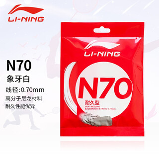 李宁（LI-NING）羽毛球线N65/N68/N69/N79高弹高磅进攻型耐打羽线全面均衡球线 N70象牙白