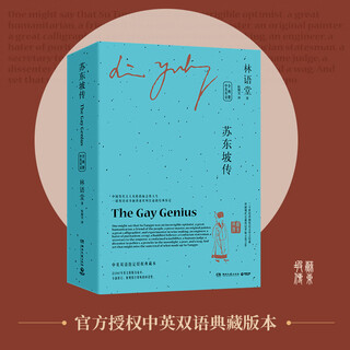 Biography of su dongpo (two volumes) chinese and english bilingual lin yutang chinese and english bilingual collector's edition a chinese writer who is famous for his english writing in the world literary world the iconic life of chinese literati in politics in past dynasties