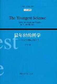 最年轻的科学-一个医学观察者的手记-汉英对照 (美)刘易斯·托马斯(Lewis Thomas)著 湖南科学技术出版社