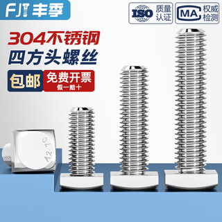 Fengji 304 stainless steel gb35 square head bolt small square head screw square screw square screw m5m6m8m10mm m12*30 (2 pieces)