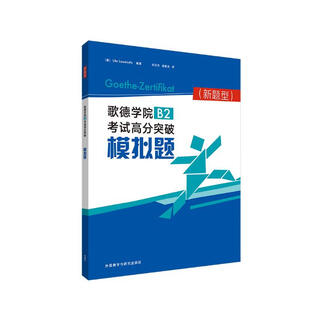 歌德学院B2考试高分突破模拟题 新题型 GoetheZertifikat
