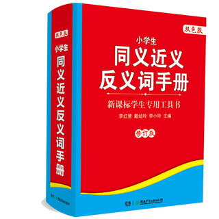 小学生同义近义反义词手册（修订版 双色版）