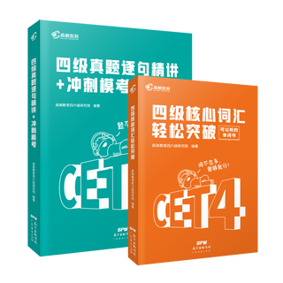 Gaodun level 4 core vocabulary + real questions explained sentence by sentence (2 volumes in total)