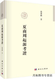 夏商周起源考证,张肇麟著,科学出版社,9787030588296