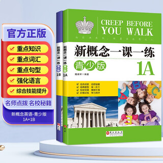 新概念英语一课一练青少版1A+1B 本练习册内容以一个单元两课为编写单位 主要栏目有重点提示 语音 词汇 语法 交际和补充提示等