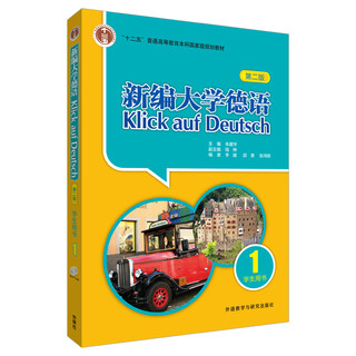 新编大学德语1 学生用书第三版 学生用书1(第二版)