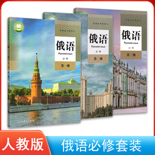 新版人教版俄语全套7本 人教版高中俄语必修123+选修1234全套7本课本教材高中俄语课本必修一二三册+选择性必修 俄语必修3本