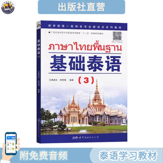 【出版社直营】基础泰语3 第三册 泰国语学习用书 大学二外高职高专自学习初级入门教材 世界图书出版公司 国家非通用语种本科人才培养用书 正版