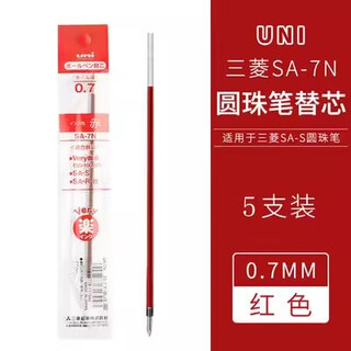 UNI三菱圆珠.笔SA-S 0.7mm 经典头多色学生办公用圆珠.笔 红色替芯5支（SA-7N)