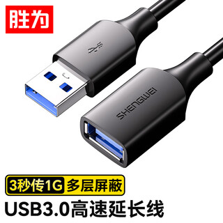 Shengwei usb3.0 extension data cable male to female high-speed transmission data connection cable computer u disk mouse keyboard printer charger extension cable 2 meters auf2020g